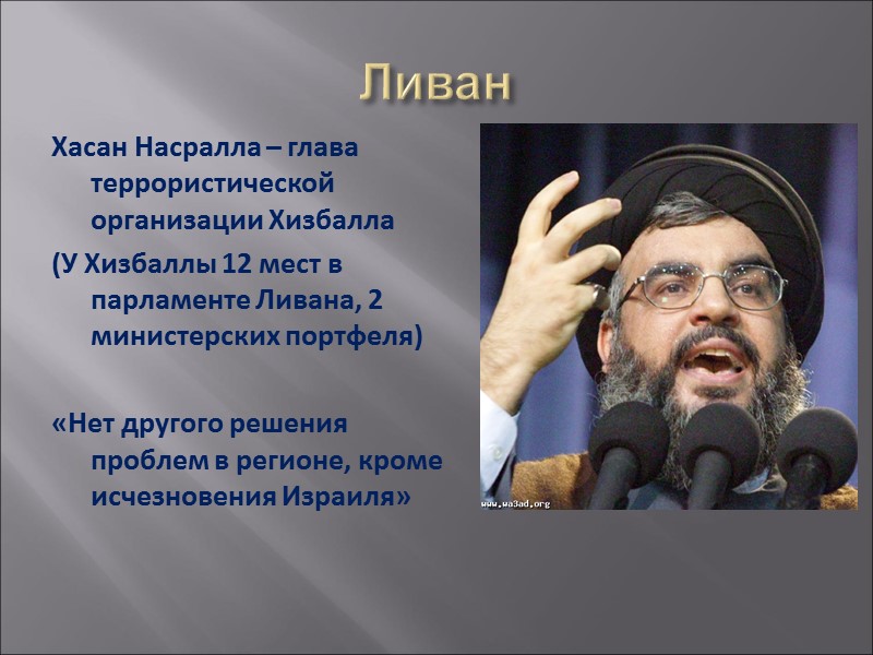 Ливан Хасан Насралла – глава террористической организации Хизбалла  (У Хизбаллы 12 мест в